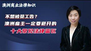 澳洲開公司老闆必須避開的10個雇主法律誤區。澳洲富文律師法律講堂