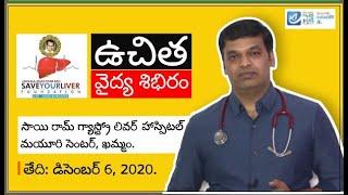 Free Medical Camp |ఉచిత కాలేయ వైద్య శిభిరం | On December 6th by Dr.Sunil Kumar Jangala