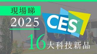 CES 2025 現場睇　16 大科技新產品 | 廣東話 | 中文字幕 | 香港 | unwire.hk