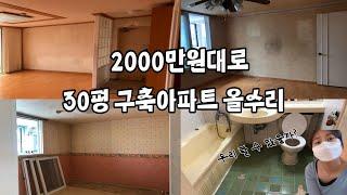 [신혼집 인테리어 브이로그]  32년 된 아파트 직영공사 2000만원대로 끝장내기_ 100만원 아끼고 셀프철거하다