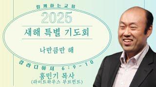 [2025 새해 특별 기도회] 나만큼만 해(갈라디아서6:9-10) | 홍민기 목사(라이트하우스 무브먼트)