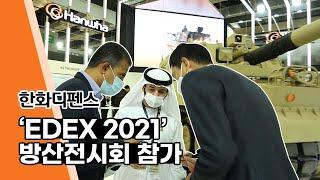 한화디펜스 - ‘EDEX 2021’ 방산전시회 참가