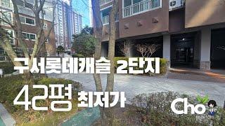 구서롯데캐슬골드2단지 특급매! 42평사양 5억초반 최저가매물