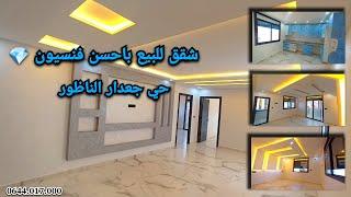 شقق للبيع باحسن فنسيونحي جعدار الناظور #appartement #nador