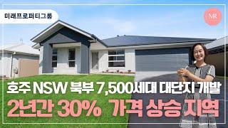 [이달의 핫플] 호주 부동산  NSW 2년간 30% 가격 상승 7,500 세대 대단지 Hunter Region