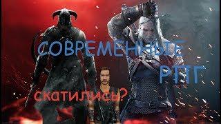 [Устаревшее] Почему современные РПГ ТАКИЕ?