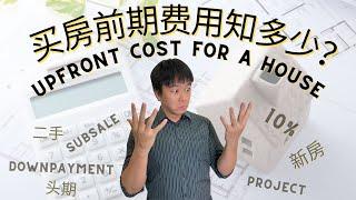 EP.2 买房须知：前期费用有哪些？ What are the upfront cost for buying a house? 【房产营养时段】