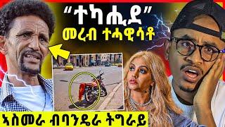 “ተካሒደ” ኣንቲኮ / መረብ ተሓዊሳቶ / ኣስመራ ባንዴታ ትግራይ / ሉል ቴድሮስ ምስ ትግራወይቲ