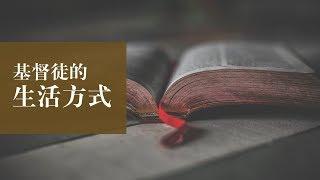 基督徒的生活方式 Christian Lifestyle | 杨天佑弟兄 Bro Daniel Yeo