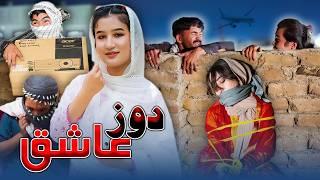 Duz e Ashiq - New Hazaragi Drama |  درام جدید هزارگی دوز عاشیق