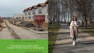 ТриДевятое Царство - Калининградская область. Выбираем участок возле моря. Обзор поселков.