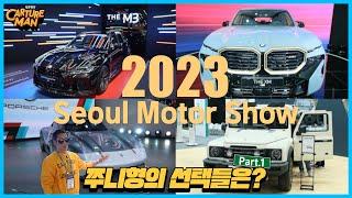 2023 서울모빌리티쇼 현장에 다녀왔습니다!