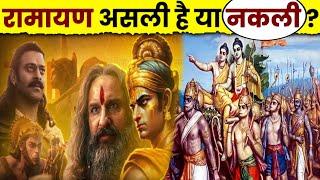 रामायण असली है या काल्पनिक ? Scientific Proof Of Ramayana