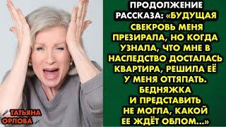 Продолжение рассказа Будущая свекровь меня презирала, но когда узнала что мне в наследство досталась