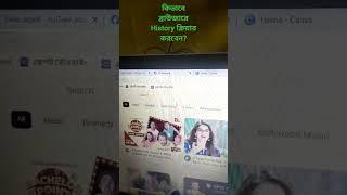 How to Clear Browser History | কিভাবে ব্রাউজারের হিস্ট্রি ক্লিয়ার করবেন | Networking with Helal |