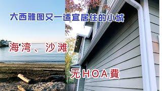 大西雅图｜适宜居住小城Edmonds｜介绍｜看房