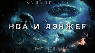 НОА И ДЭНЖЕР. ОБНАРУЖИЛИ РАЗУМНУЮ ЖИЗНЬ В КОСМОСЕ. АУДИОКНИГА