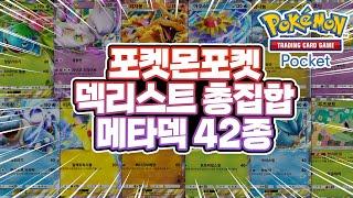 [포켓몬Pocket] 덱리스트 다 모아왔습니다! 메타덱 총집합! - Pokemon TCG Pocket