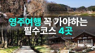 영주 여행지 추천 4선 부석사부터 무섬마을까지 필수 코스 총정리