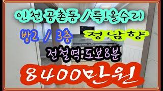 [NO144] 인천빌라매매  /공촌동 급매!!! /혼자 거주하기 딱!!!이여라~~~  구옥을 신축같이 탈바꿈한 공촌동빌라매매 인천서구빌라매매