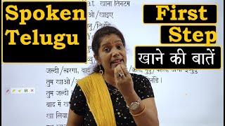 Spoken Telugu For beginners First step khana