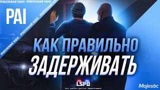 Как ПРАВИЛЬНО задерживать?! | Процессуальный Кодекс | LSPD Majestic #6