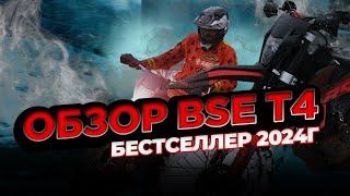 Обзор BSE T4 | Бестселлер 2024 | Испытание опытным гонщиком.