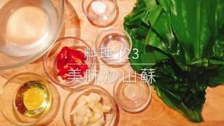 美味炒山蘇 | 料理123