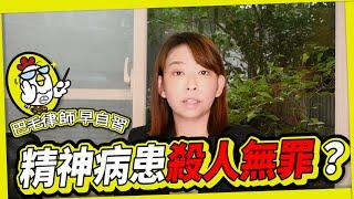 EP15 壓力大就可以殺人？-精神病患殺人都無罪嗎？｜巴毛律師晚自習