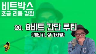 비트박스 초급 리듬 강좌 20. 8비트 간단 루틴 (개인기, 장기자랑) [리뉴얼] ㅣ BEATBOX