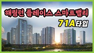 아산 음봉 해링턴 플레이스 스마트밸리 71A VR자료