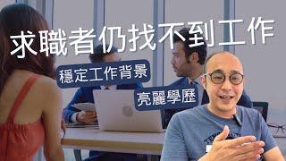 【碩士畢業註冊會計師找不到工作】投遞60份CV少於2%有回覆｜除了寫好份CV，還有什麼可以做？｜求職工具