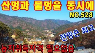 문의 033)763-7557 산멍과 물멍을 동시에 즐길수 있는곳 입니다. 농지취득자격증명원 필요없는땅 입니다. #영월전원주택매매 #영월농막용토지 #영월농지매매#전원주택매매