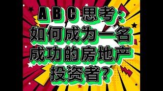 A B C 思维：如何成为一名成功的 "房地产" 投资者 ???   如果你没有正确的心态，事情可能会变得具有挑战性。三个易于理解的元素总结了房地产的成功哲学，使成功的房地产投资者养成良好的习惯。