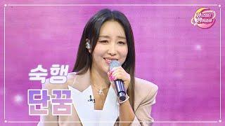 【클린버전】 숙행 - 단꿈 화요일은 밤이 좋아 88화  TV CHOSUN 231107 방송