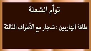 طاقة الهاربين : شجار مع الأطراف الثالثة كلام مهم جدا إسمع في النهايه رساله من الهارب #طاقة_الهارب