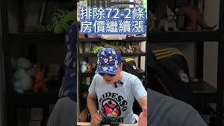 排除72-2條房價繼續漲 #i級投資客日記 #投資 #熱門