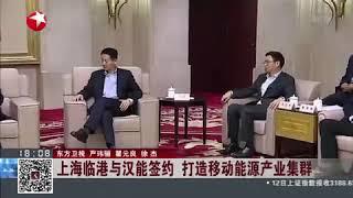 【上海东方卫视】上海临港与汉能签约 打造移动能源产业集群