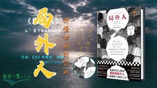 《局外人》西方经典文学  诺贝尔文学奖「加繆」的經典成名之作