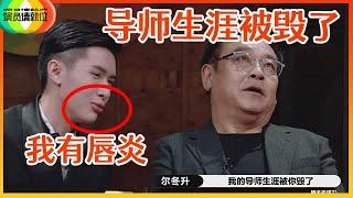 《演员请就位S2》尔冬升吐槽张逸杰：我的导师生涯要被你毁了! 张逸杰狡辩：我有唇炎！