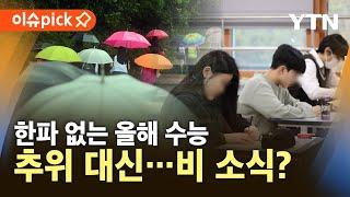 [이슈픽] '한파' 없는 올해 수능…추위 대신 비 소식 / YTN