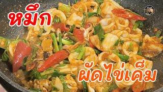 หมึกผัดไข่เค็มเมนูร้านอาหารแต่ทำทานที่บ้านได้ง่ายๆV134