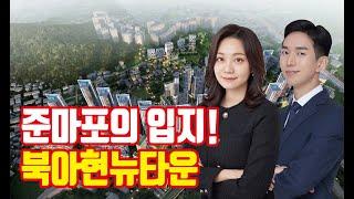 북아현뉴타운 2구역, 3구역 재개발 TOP 5 지역! 우수한 입지로 가치를 입다  [투미TV/ 6시 내구역]