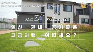 [#고양시타운하우스](번호1-151)경기고양시 일산동구설문동nest village전원주택 도심속 생활도편리한 공기좋은 고급저택[#고양시주택매매]