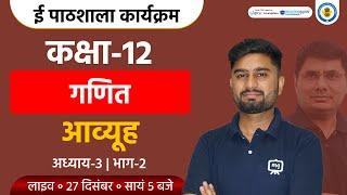 Matrices Class 12 | Class 12 Maths Chapter 3 | NCERT Class 12 Maths Matrices | Ekaksha Class 12