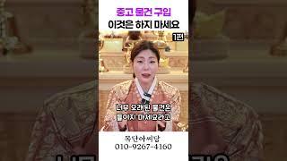 중고물건 구입시, 금기 물건은 1편 용군TV 목단아씨당 #shorts #점집 #무당 #일산점집 #중고물건 #구입 #금기물건 #소통 #이야기 #주의사항 #선택 #안전 #물건 #정리