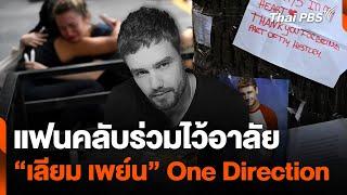 แฟนคลับร่วมไว้อาลัยให้ "เลียม เพย์น"  นักร้องวง One Direction | วันใหม่ไทยพีบีเอส | 18 ต.ค. 67