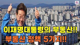 이재명대통령의 부동산정책공약 평택의 부동산흐름은 어찌될까..?