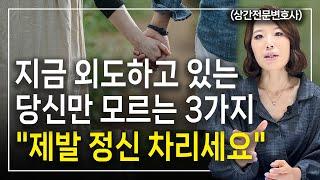 외도 중인 상간녀, 상간남 이 영상을 보고도 계속 그럴 건가요 l 이혼전문변호사 한승미