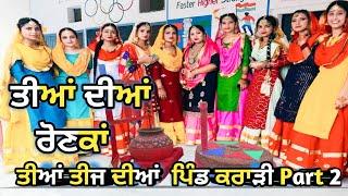 Teeyan Teej Diyan 2022 Part - 2 | Gidha and Punjabi Folk Dance | ਤੀਆਂ ਦੀਆਂ ਬੋਲੀਆਂ | Pind Karari